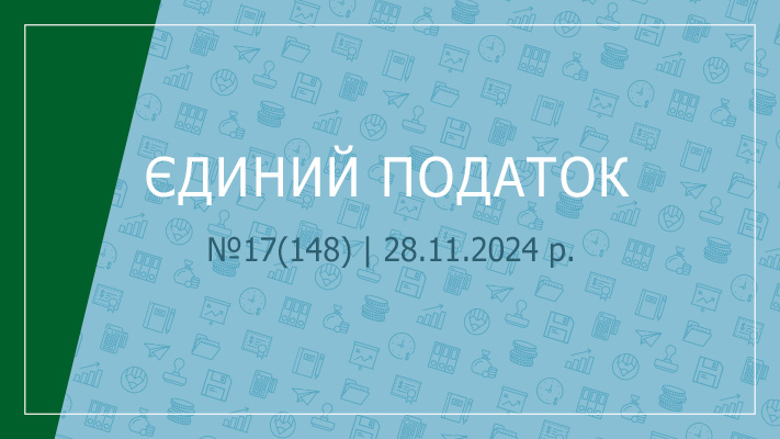 «Єдиний податок» №17(148) | 28.11.2024 р.